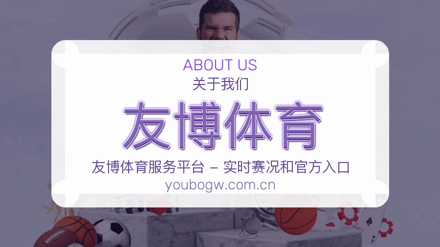 友博体育关于我们介绍图片