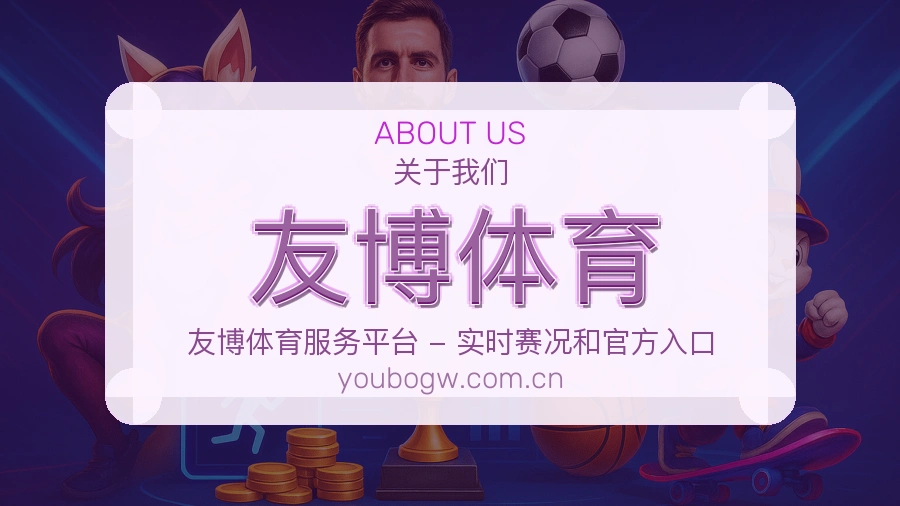 友博体育关于我们